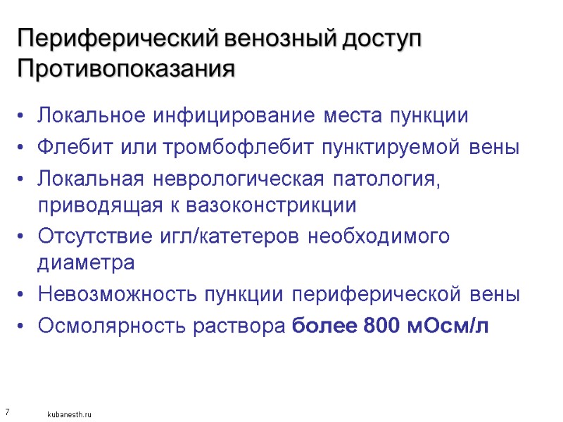 7 Периферический венозный доступ Противопоказания Локальное инфицирование места пункции Флебит или тромбофлебит пунктируемой вены